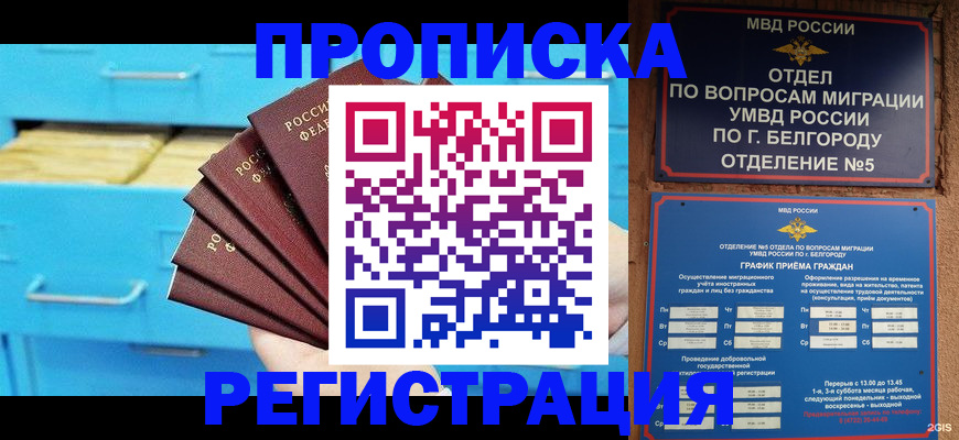 регистрация в Москве