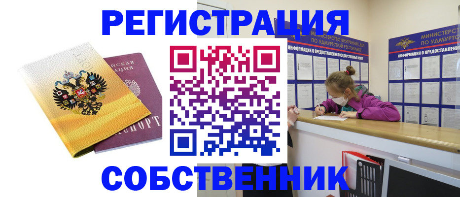 прописка регистрация в Москве