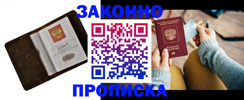 прописка в квартире в Москве